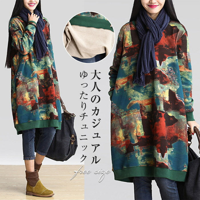 チュニック プリント 大人可愛い チュニックワンピース ワンピース レディース 森ガール ゆるかわ プルオーバー トレーナー 膝丈 長袖 大きいサイズ 大人 ワンピ ミディアム ミディ丈 レトロ 体型カバー ひざ丈 春 秋 冬 ゆったり おしゃれ