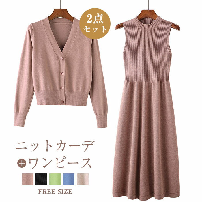 セットアップ ニットワンピース レディース 秋冬 ニットカーディガン 2点セット ニット ワンピ カーディガン ノースリーブワンピース 長袖 カジュアル 大きいサイズ 体型カバー ゆったり 大人可愛 シンプル 無地 柔らかい 暖か 着瘦せ