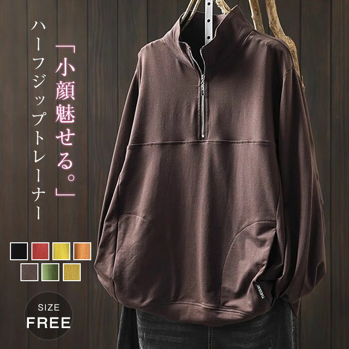 トレーナー レディース 小顔 ハーフジップ トップス オーバーサイズ tシャツ カットソー 綿 コットン スウェット ドロップショルダー ビッグ ジップ 大きいサイズ ゆったりトップス 重ね着 レイヤード風 体型カバー シンプル カジュアル 大きいサイズ ゆるっと