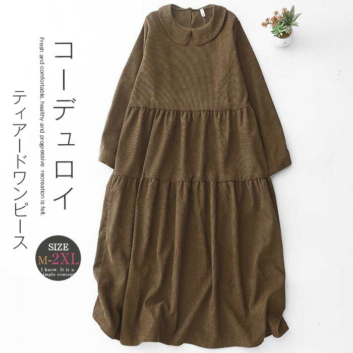 ワンピース コーデュロイ レディース コーデュロイ ティアード ワンピース Aライン ロング丈 長袖 春 秋 秋ワンピ ロングワンピース ゆったり 体型カバー カジュアル マキシワンピ 大人 ビックシルエット ゆるっと 着痩せ おしゃれ きれいめ
