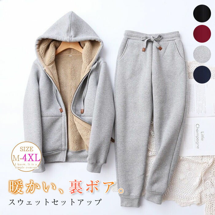 裏起毛 セットアップ レディース メンズ 上下セット アウター パーカー ジャージ スウェット 裏起毛パーカー 裏ボア スウェットパンツ イージーパンツ ルームウェア 大きいサイズ フード付き 長袖 裏ボア 厚手 秋冬 防寒 あったか 極暖