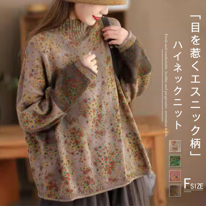 ニット 花柄 ハイネック ニット カットソー レディース ニット 綿 コットン セーター 花柄 トップス ハイネック ニット 長袖 柔らかい シンプル プルーオーバー ゆったり シンプル ナチュラル 体型カバー 着痩せ 女性らしい 大人 春 秋 普段着 カジュアル 日常 着心地