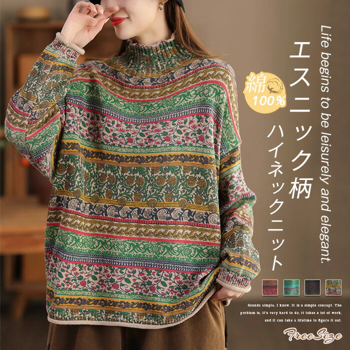 ニット 綿 花柄 ハイネック ニット カットソー レディース ニット コットン セーター 花柄 トップス ハイネック ニット 長袖 柔らかい シンプル プルーオーバー ゆったり シンプル ナチュラル 体型カバー 着痩せ 女性らしい 大人 春 秋 普段着 カジュアル 日常 着心地