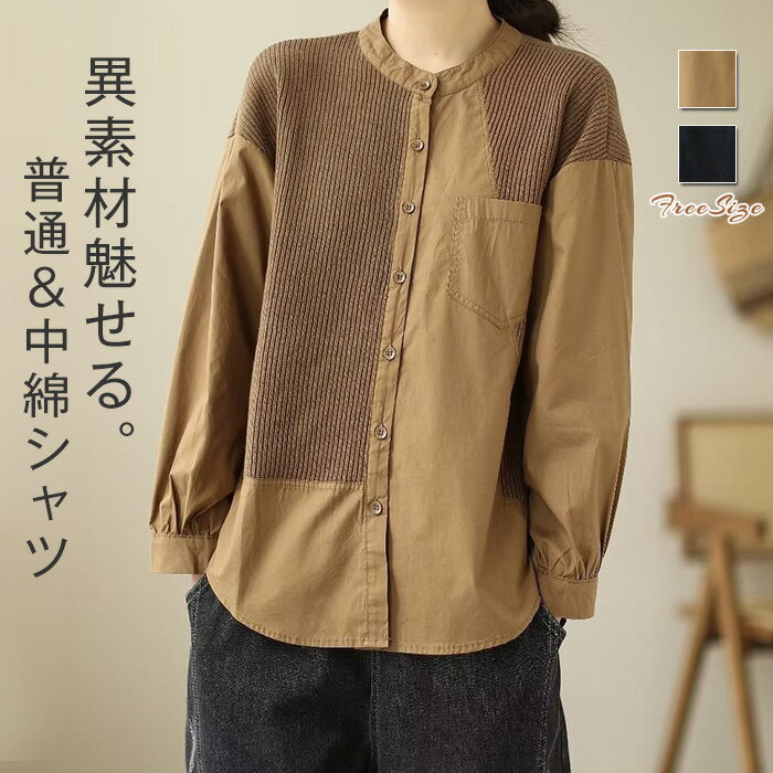 Rakuten - シャツ 異素材 ブラウス 中綿シャツ レディース 秋冬 長袖 切替ブラウス スタンドカラーシャツ 大きいサイズ シャツ 中綿 ブラウス ナチュラル キレイめ 中綿アウター オフィス カジュアル 春 夏 秋 通勤 オフィス 仕事 ゆったり