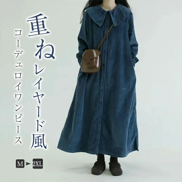 Rakuten - ワンピース コーデュロイワンピース レディース Aライン ロング丈 長袖 重ね レイヤード風 春 秋 秋ワンピ ロングワンピース ゆったり 体型カバー カジュアル マキシワンピ 大人 ビックシルエット ゆるっと 着痩せ