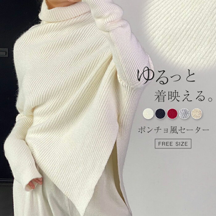 ニット ポンチョ レディース 春 秋 冬 ニット セーター トップス ハイネック ドルマン トップス ストール風 ニット アシメトリ 洗える 可愛い かわいい カジュアル シンプル ゆったりシルエット 体型カバー 柔らかい 上品