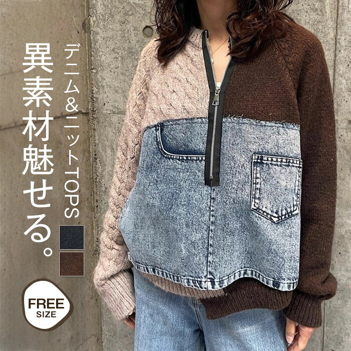Rakuten - ニット 切り替え レディース 春 秋 異素材 デニム 切り替え ニット セーター 重ね着 セーター デニム切り替え 長袖 大きいサイズ 重ね着 レイヤード風 ゆったり オシャレ シンプル カジュアル 着回し 体型カバー きれいめ 着瘦せ トレンド感