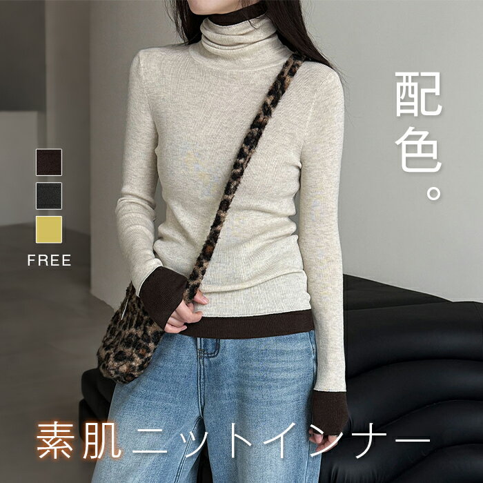 Rakuten - インナー ニット 配色 カットソー ニット レディース タイト トップス ハイネック インナー トップス カットソー 重ね着 レイヤード 長袖 リブニット 柔らかい 着痩せ 女性らしい 暖かい 上品 大人 春 秋 長袖 通勤 普段着 カジュアル 日常 着心地