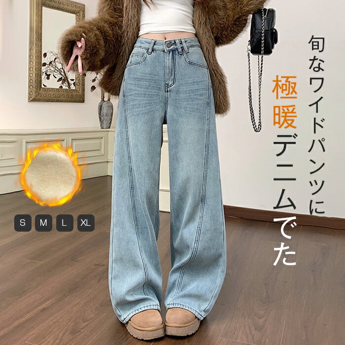 デニム ワイドパンツ レディース 裏起毛 デニム パンツ ワイドパンツ 裏起毛 デニム パンツ 美脚 パンツ 裏ボアパンツ 防寒 厚手 あっ..