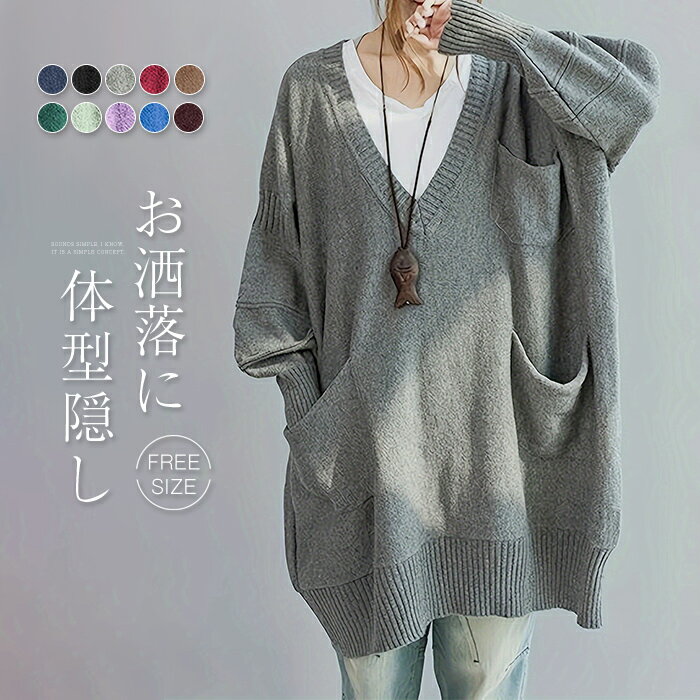 ニット チュニック レディース セーター Vネック 秋 冬 長袖 ニットチュニック ニット ワンピース トップス ドルマン 大きいサイズ きれいめ お洒落 フェミニン 着回し ニット チュニックワンピ シンプル カジュアル 体型カバー 柔らかい オシャレ 女性らしい 秋 冬