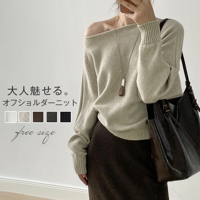 ニット オフショルダー レディース 長袖 オープンショルダー セータートップス ドルマン ニット 柔らかい フェミニン 着回し シンプル おしゃれ 大人 カジュアル こなれ感 春 秋 柔らかい 個性的 トレンド感 2way 春 秋