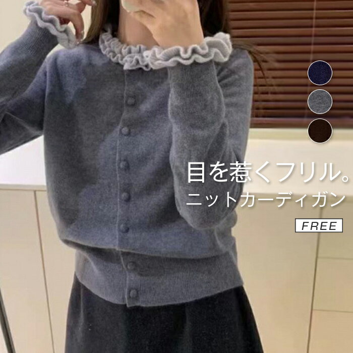 Rakuten - ニット カーディガン フリル 春 秋 カーディガン ニット カーデ レディース フリル襟 ニット 羽織り 配色 前開き きれいめ カジュアル ゆったり 大人可愛い 長袖 ニット セーター ゆったり フェミニン トレンド感 着回し抜群