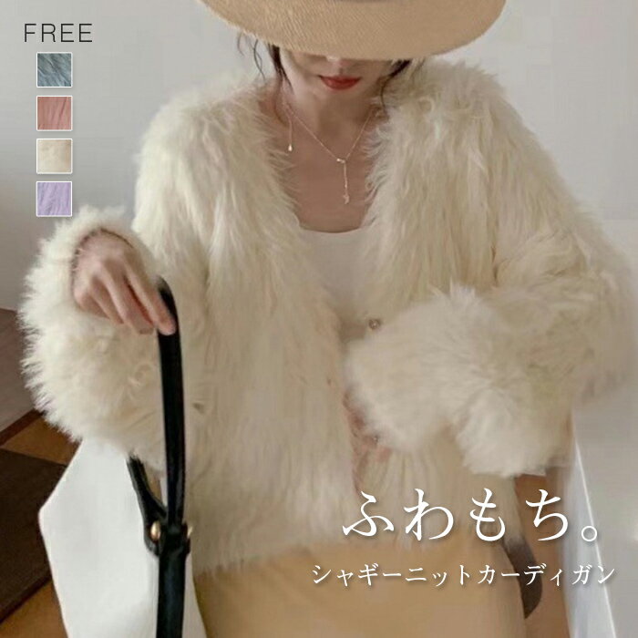 Rakuten - シャギー ニット カーディガン ショート丈 春 秋 カーディガン ニット カーデ レディース シャギー シャギーニット Vネック 羽織り 前開き きれいめ カジュアル ゆったり 毛足長め もこもこ 長袖 ニット セーター ゆったり フェミニン