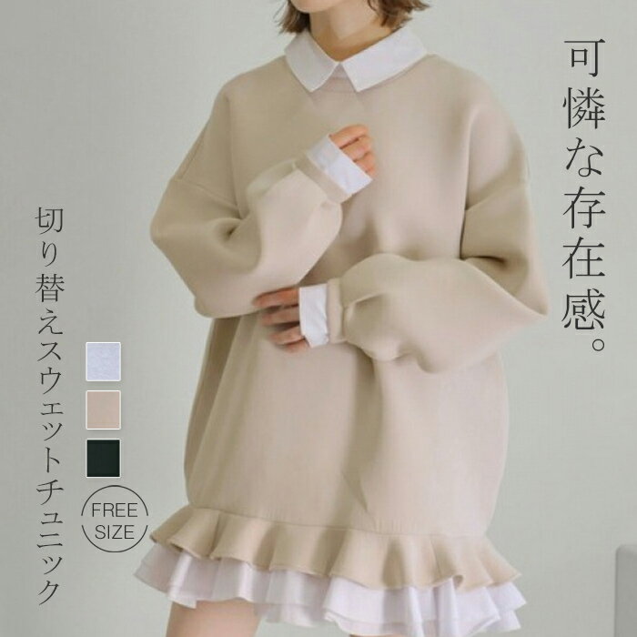 スウェット チュニック フリル切り替え レディース 夏 春 秋 フレア裾 チュニック 大きいサイズ ゆったり ワンピース 膝丈 フリル切り替え スウェット ワンピース 体型隠し 重ね着風 オシャレ カジュアル 着回し 体型カバー ゆったり ゆるっと Aライン リゾート 海 旅行