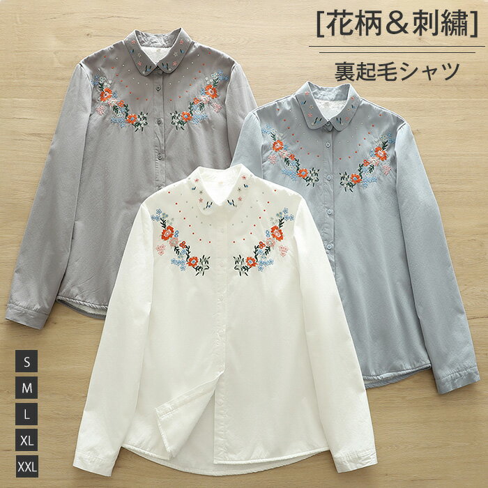 Rakuten - シャツ 裏ボア 刺繍 花柄 レディース 冬 裏起毛 シャツ 長袖 トップス 羽織り シャツ ジャケット 裏ボア あったか 厚手 アウター 裏ボア あったか フェミニン 着回し シンプル おしゃれ 大人 カジュアル こなれ感 真冬 きれいめ ゆったり ゆるっと 通学 通勤 OL