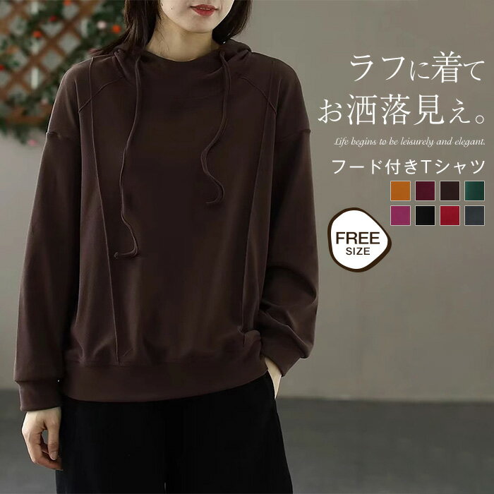 パーカー レディース 微起毛 秋 冬 春 Tシャツ フード付き 微起毛 トップス カットソー フード付き 長袖 秋 春 冬 無地 Tシャツ ゆったり カジュアル 大きいサイズ おしゃれ シンプル ナチュラル 柔らかい ゆるっと きれいめ 着回し 8色選べる