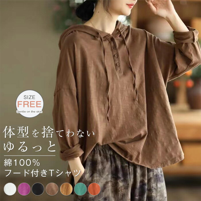 Rakuten - パーカー 長袖 Tシャツ 綿00% レディース パーカー Tシャツ フード付き 綿 コットン 春 夏 秋 カットソー フード付き シンプル トップス プルオーバー 大きいサイズ ゆったり ナチュラル 無地 カジュアル キレイめ 大人可愛い 体型カバー ゆるっと