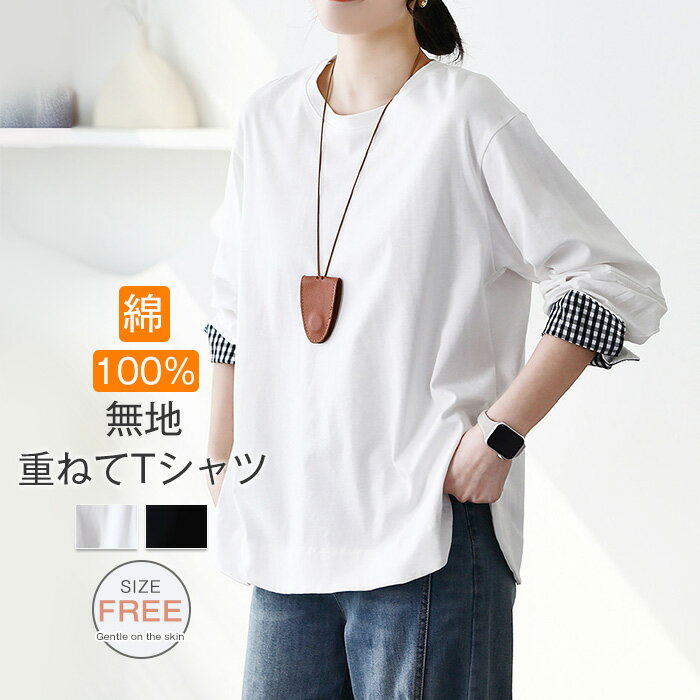 Rakuten - Tシャツ 綿100％ レディース 長袖 ロンT レース 無地 トップス オーバーサイズ Tシャツ インナー 秋 春 ゆったり ブルオーバー 体型カバー カジュアル おしゃれ 重ね着風 レイヤード シンプル ゆるっと きれいめ 着回し