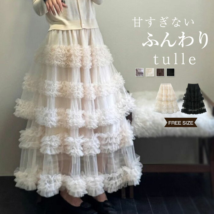 Rakuten - ティアード スカート レディース ロング丈 マキシ丈 ティアードスカート チュール スカート かわいい Aライン フレア ウエストゴム ボリューム感 体型カバー おしゃれ ゆったり カジュアル ナチュラル 着痩せ マキシスカート ボトムス 無地 ゆる 大きいサイズ 送料無料
