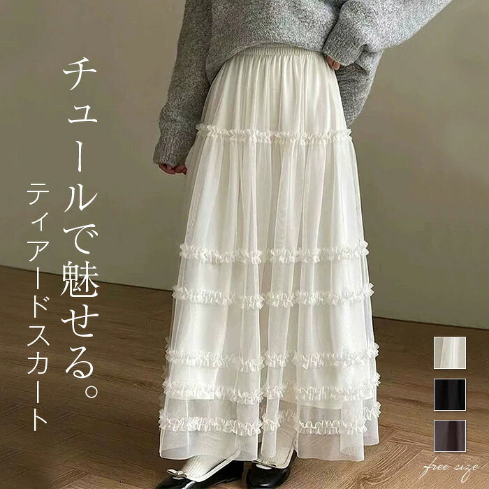 Rakuten - スカート チュールスカート ロング丈 フレアスカート Aライン レディース チュール ロングスカート フリル かわいい ウエストゴム 体型カバー おしゃれ ゆったり カジュアル ナチュラル 着痩せ ボトムス 春物 春 夏 秋 ゆる きれいめ