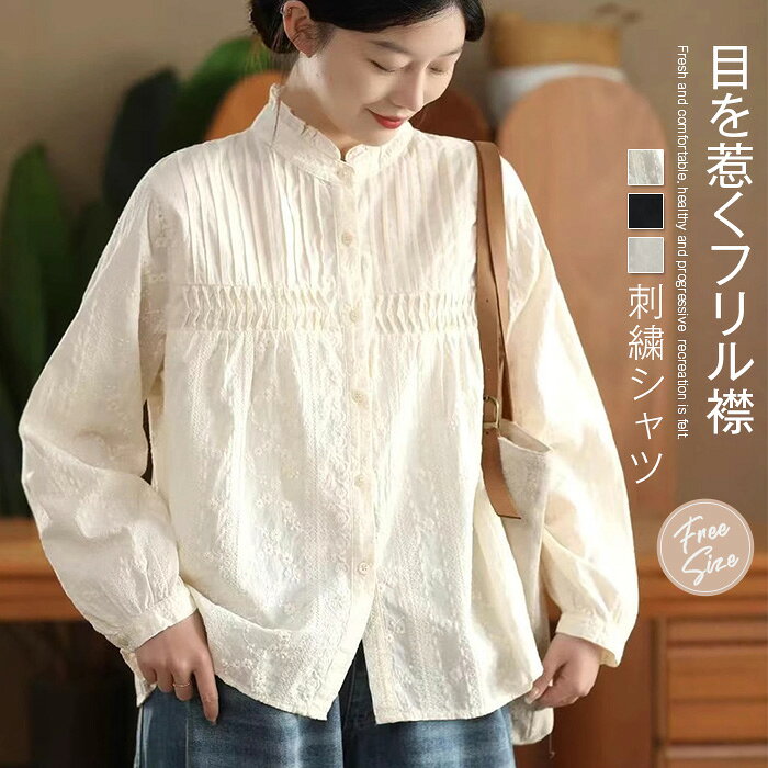 シャツ フリル襟 レディース 春 秋 刺繍 シャツ 綿100% シャツブラウス 花柄 刺繍 長袖 トップス ナチュラル 大人 可愛い 長袖 カジュアル ゆる 大きいサイズ 体型カバー 肌に優しい 通勤 シンプル コットン 柔らかい