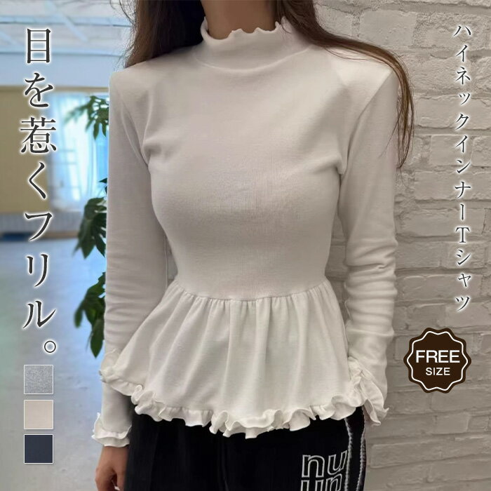 Rakuten - Tシャツ インナー フリル レディース ブラウス 長袖 レディース Tシャツ Aライン ブラウス 無地 トップス フリル裾 ブラウス ハイネック スーツインナー 重ね着風 レイヤード風 インナー 大人 お洒落 フェミニン シンプル 柔らかい 素肌インナー