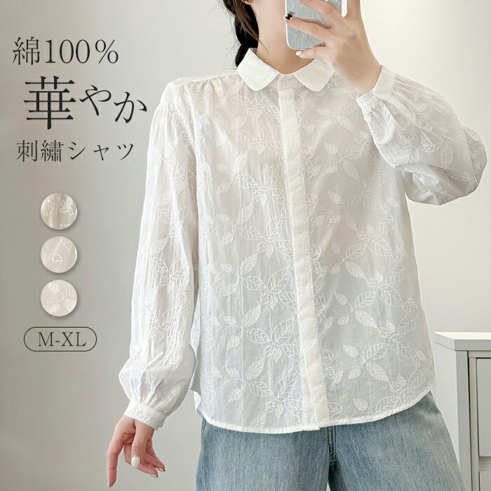 Rakuten - シャツ 刺繡 レディース シャツ 花柄 ハート柄 小葉柄 長袖 春 夏 秋 白 シャツ トップス シャツ ホワイト フェミニン 着回し シンプル おしゃれ 大人 カジュアル こなれ感 ゆったり 女性らしい 着瘦せ 大きいサイズ きれいめ 母の日