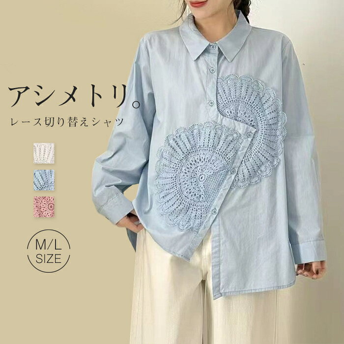 樂天商城 - シャツ レース切り替え レディース 長袖 春 秋 綿100% シャツ ブラウス アシメトリ シャツ ブラウス 不規則 長袖 トップス ナチュラル 大人 可愛い カジュアル ゆる 羽織り 体型カバー 肌に優しい 通勤 シンプル ガーゼコットン 柔らかい