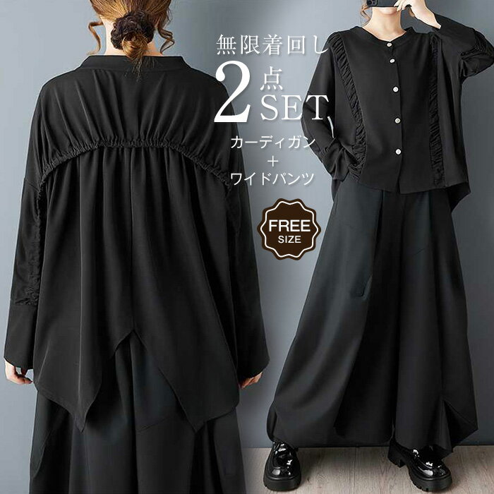 セットアップ レディース 2点セット ワイドパンツ カーディガン バックギャザー ロング サルエルパンツ 長袖 春 秋 レディース ゆったり 2点セット 体型カバー 大きいサイズ さらりと心地よい 着痩せ シンプル カジュアル ナチュラル モード