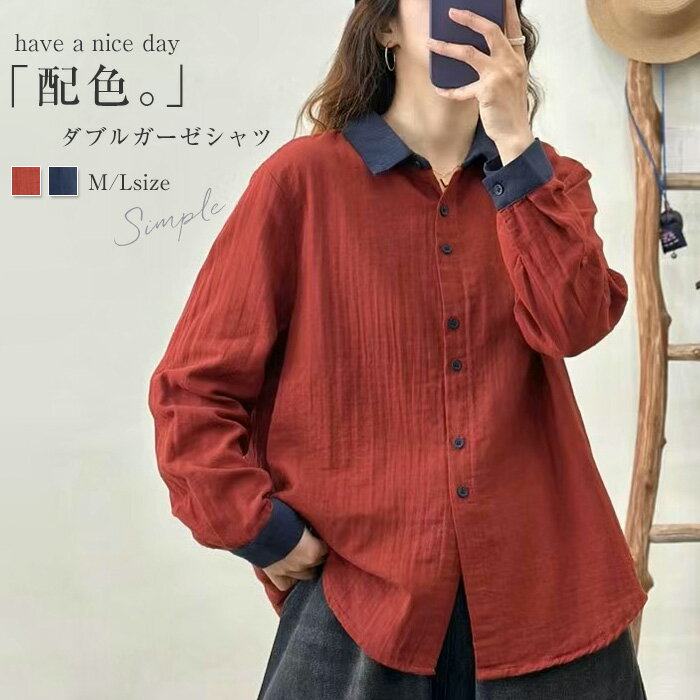 Rakuten - ガーゼ シャツ ダブルガーゼ シャツ 配色 レディース 長袖 シャツ 羽織り 春 秋 無地 綿 2重ガーゼ ダブルガーゼ トップス 大きいサイズ ゆったり オシャレ シンプル ベーシック シャツ カジュアル 体型カバー 森ガール 着回し ママコーデ 母の日 30代 40代 50代