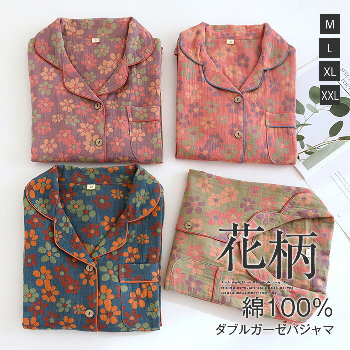 ダブルガーゼ パジャマ ルームウェア レディース 花柄 大人可愛い 長袖 部屋着 セットアップ 2点セット ガーゼ 綿100% コットン 大人 寝巻き ナイトウェア ゆったり 上下セット 春 秋 冬 ウエストゴム 上品 快適 前開き 大きいサイズ 大人 柔らかい肌触り 女性用 総柄