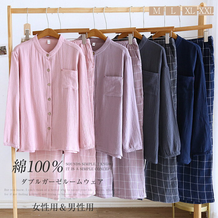 ガーゼ パジャマ レディース ルームウェア 春 夏 秋 冬 長袖 無地 チェック メンズ 長袖 部屋着 セットアップ 2点セット 寝間着 寝巻き 上下セット 前開き バンドカラー 大人 大きいサイズ ダブルガーゼ 2重ガーゼ 綿100% 上品 カップル 女性用 男性用
