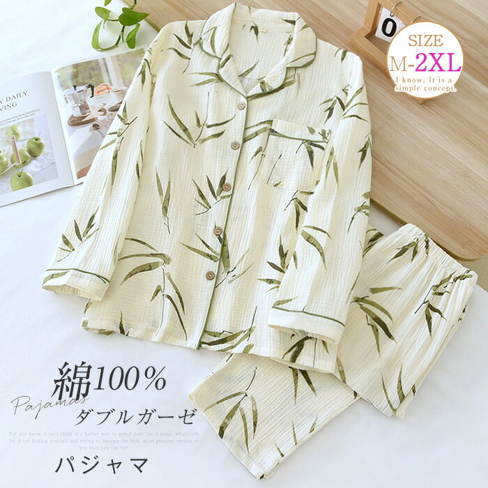 ダブルガーゼ 2重ガーゼ パジャマ レディース ガーゼ ルームウェア 長袖 トップス ロングパンツ 部屋着 セットアップ 2点セット 寝間着 総柄 タケ 竹 春 秋 冬 寝巻き 女性 上下セット 大人 快適 ガーゼコットン 長ズボン ウエストゴム 大きいサイズ 前開き 柔らかい 綿