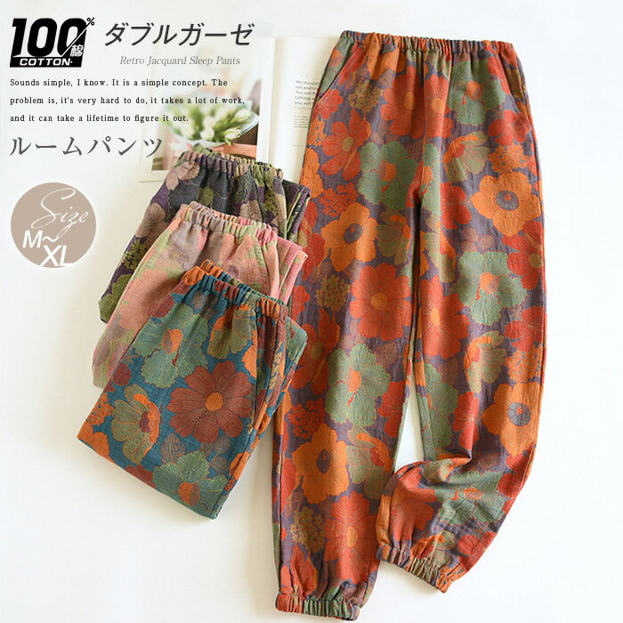 ルームウェア パンツ ガーゼ ルームウェア パジャマ ロングパンツ単品 レディース 春 夏 秋 花柄 総柄 部屋着 寝間着 寝巻き ガーゼパンツ イージーパンツ 快適 大きいサイズ 綿100% コットン ダブルガーゼ 外出 コンビニ おしゃれ ウエストゴム 30代 40代 50代 送料無料