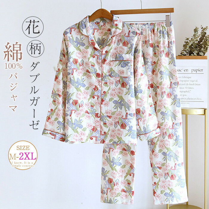 ガーゼ パジャマ レディース ダブルガーゼ 花柄 総柄 ルームウェア 春 秋 冬 長袖 ロングパンツ 部屋着 セットアップ 2点セット 寝間着 寝巻き 上下セット 前開き 大きいサイズ 大人 可愛い フェミニン 折り襟 2重ガーゼ 綿100% ガーゼコットン ソフト ガーゼパジャマ