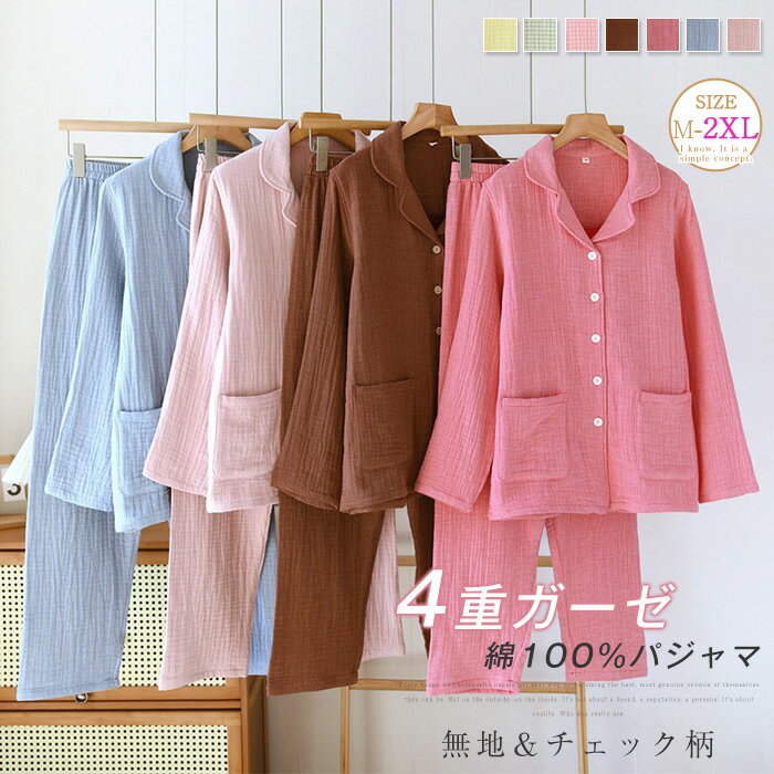 4重ガーゼ パジャマ 綿100% レディース 秋冬 春 ルームウェア 厚手 ガーゼ 長袖 コットンパジャマ 無地 部屋着 セットアップ 2点セット ロング丈パンツ 寝間着 可愛い 寝巻き 女性 上下セット 無地 チェック柄 ウエストゴム 大きいサイズ 前開き 柔らかい 上品