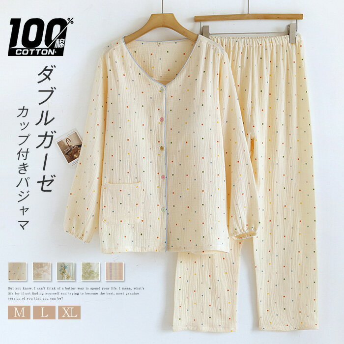 カップ付き ガーゼ パジャマ レディース ダブルガーゼ ドット 花柄 総柄 ルームウェア 春 夏 秋 長袖 ロングパンツ 部屋着 セットアップ 2点セット 寝間着 寝巻き 上下セット vネック 前開き 大きいサイズ 大人 2重ガーゼ 綿100% ガーゼコットン ソフト ガーゼパジャマ