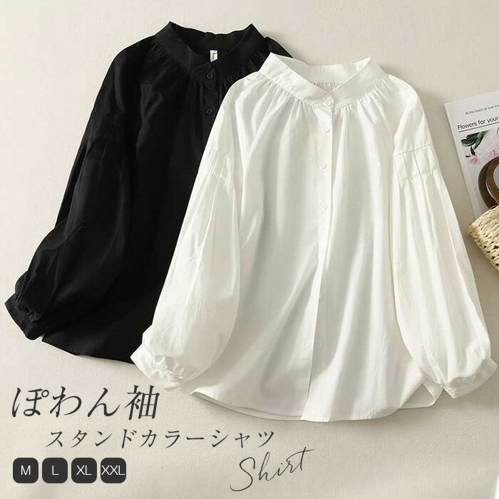 Rakuten - シャツ ブラウス レディース ぽわん袖 シャツ 長袖 トップス スタンドカラー シャツ カジュアル ナチュラル シャツブラウス ボリューム袖 ゆる 体型カバー ゆったり 無地 春 秋 大人 フェミニン 上品 着回し 30代 40代 50代