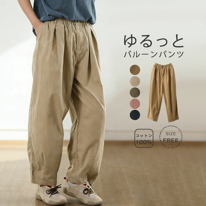 Rakuten - バルーンパンツ レディース 綿100％ パンツ ロング丈 春 秋 コットン パンツ ボトムス ワイドパンツ ウエストゴム 体型カバー おしゃれ ゆったり カジュアル ナチュラル 着痩せ ボトムス 無地 春物 春 秋 ゆる 大きいサイズ 美脚 通勤 OL