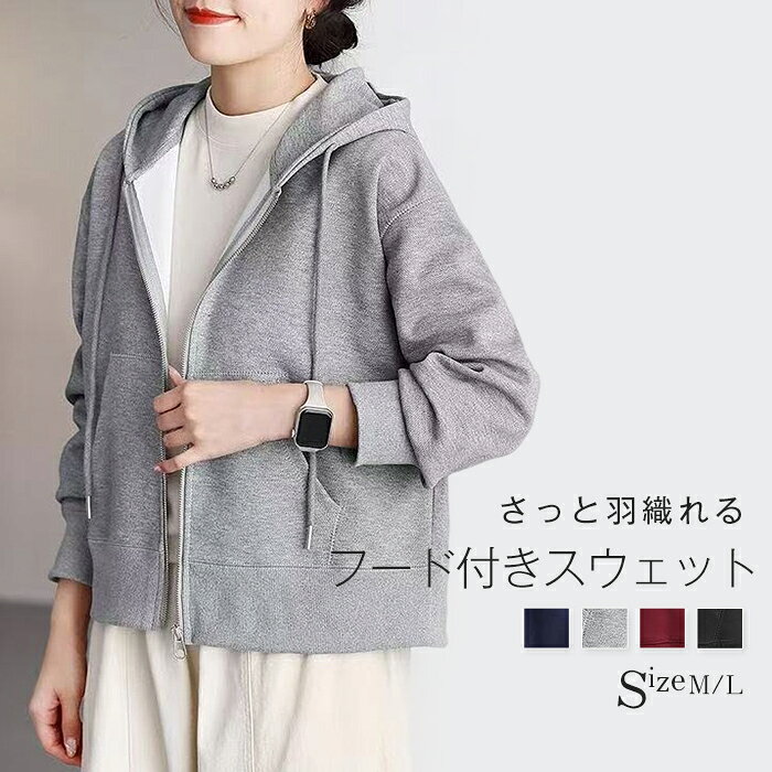 Rakuten - スウェット ジャケット フード付き 秋 春 レディース トップス ジャケット アウター パーカー スウェット 春秋 長袖 羽織り 大人 ゆったり 体型カバー シンプル カジュアル 柔らかい モード トレンド感 着回し 着痩せ 20代 30代 40代