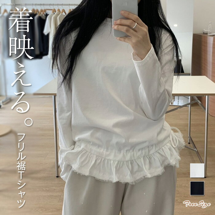 Rakuten - Tシャツ レディース 長袖 フリル裾 Tシャツ フレア裾 無地 トップス 切り替え カットソー トップス フリル 春 秋 きれいめ ブラウス Aライン ゆったり 可愛い 重ね着風 レイヤード風 お洒落 着回し抜群 カジュアル 体型カバー トレンド感