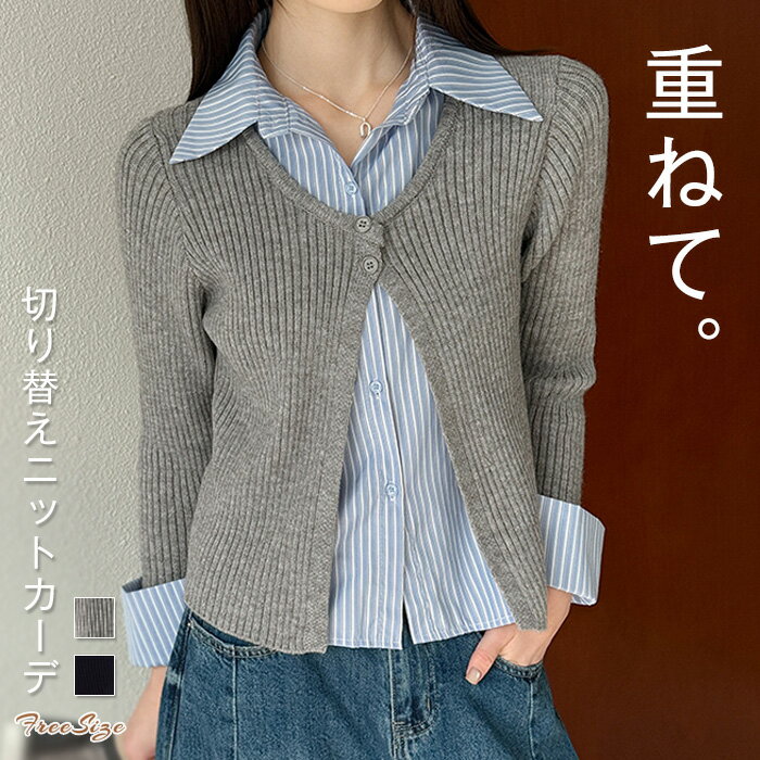 ニットカーディガン 切り替え レディース 春 秋 冬 秋冬 長袖 ニット カーディガン 異素材切り替え シャツ 切り替え ニット 羽織り ゆるカーディガン ニットカーデ ニット 羽織り 重ね着 レイヤード風 ゆったり シンプル 無地 カジュアル 大人可愛い 女性 送料無料