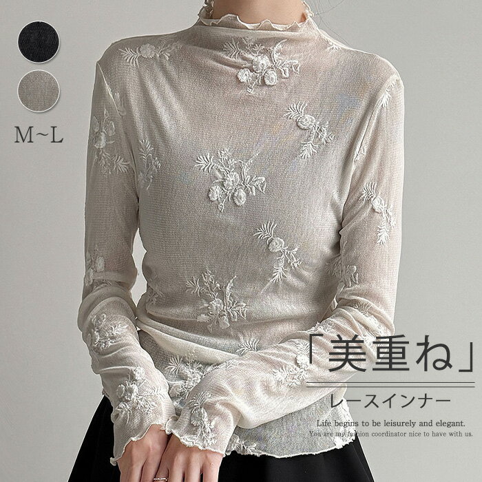 Long-Sleeved - シアー インナー ハイネック レディース レース 刺繡 インナー カットソー 長袖 春 秋 冬 タイト トップス ハイネック レースインナー きれいめ お洒落 フェミニン 重ね着 レイヤード風 着回し シンプル カジュアル 体型カバー 柔らかい オシャレ 女性らしい 華奢見え