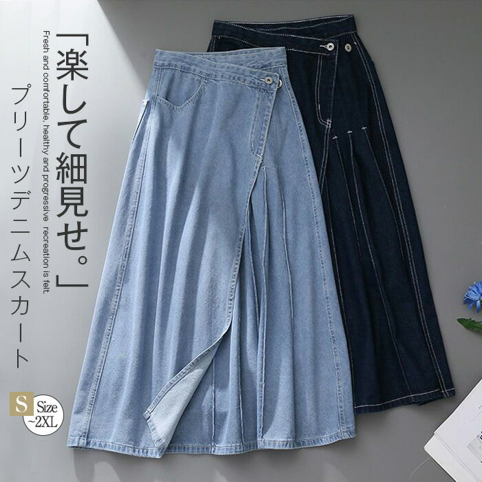 Rakuten - デニム スカート Aライン プリーツ スカート ロング丈 デニム スカート 春 秋 レディース スッキリ スカート スリット入り かわいい 体型カバー おしゃれ ゆったり カジュアル ナチュラル 着痩せ ボトムス 無地 ゆる 大きいサイズ 通勤 通学 OL