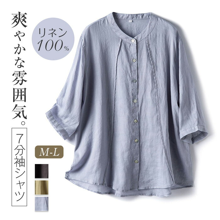 Rakuten - リネン100% シャツ 7分袖 ブラウス レディース リネン シャツ バンドカラー 麻 シャツブラウス 7分袖 ひんやり 涼しい リネン トップス きれいめ カジュアル 無地 ナチュラル 薄手 羽織 体型カバー ゆったり シンプル 上品