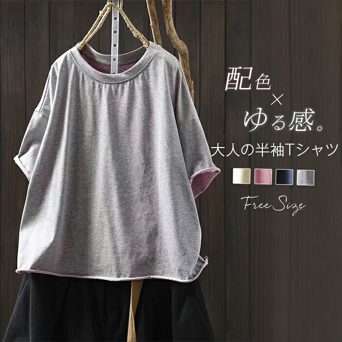 Rakuten - Tシャツ 半袖 レディース Uネック カットソー Tシャツ 配色 春 秋 プルーオーバー シンプル トップス オーバーサイズ 大きいサイズ 体型カバー ゆったり ナチュラル 無地 通学 カジュアル キレイめ 大人可愛い ゆるっと 送料無料