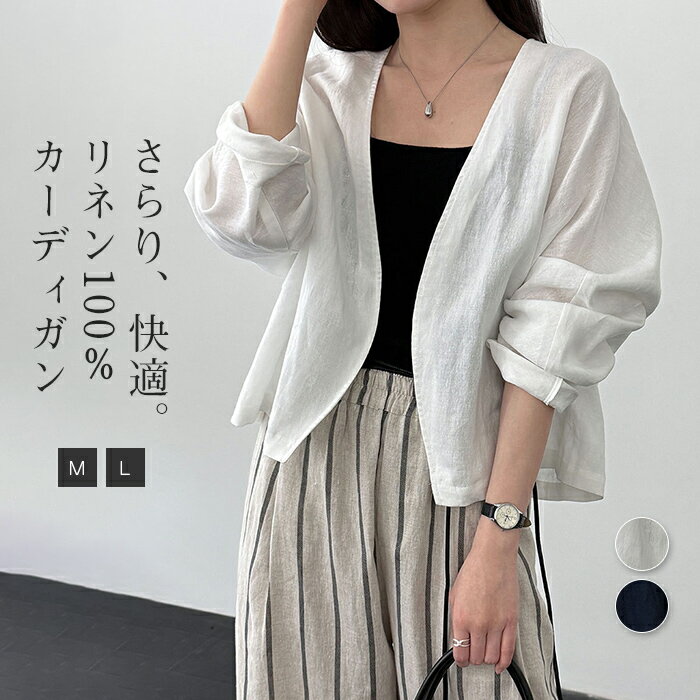 Linen, Hemp - カーディガン リネン100％ レディース 春 秋 透け感 リネン ライトアウター 軽アウター 麻 リネン 長袖 UVカット 羽織り 麻 ジャケット 長袖 紫外線対策 日焼け防止 女性用 大人 女の子 ママ 大きいサイズ 上品 おしゃれ トレンド感