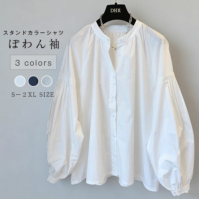 Rakuten - シャツ ぽわん袖 スタンドカラー シャツ レディース 春 夏 秋 長袖 シャツ バンドカラー トップス ボリューム袖 ぽわん袖 フェミニン 着回し シンプル おしゃれ 大人 カジュアル こなれ感 ゆったり ボリューム感 女性らしい 着瘦せ 大きいサイズ きれいめ