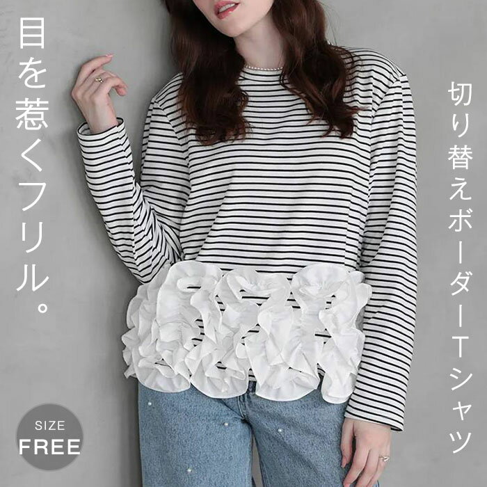 Rakuten - Tシャツ フリル ボーダー柄 レディース 長袖 フリル裾 Tシャツ フレア裾 無地 トップス 切り替え カットソー トップス フリル 春 秋 きれいめ ブラウス Aライン ゆったり 可愛い お洒落 着回し抜群 カジュアル 体型カバー トレンド感