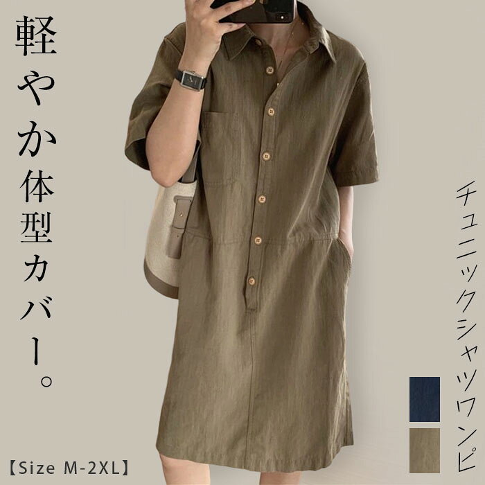 チュニック ロング丈 シャツワンピース チュニックワンピ レディース 夏 秋 春 半袖 大きいサイズ ゆったり ショート丈 ひざ丈 シャツワンピース オシャレ シンプル カジュアル 着回し ビッグシルエット 体型カバー ゆったり